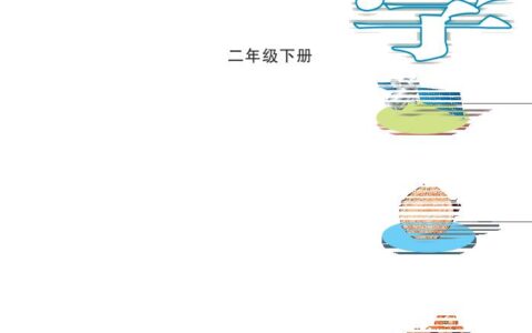 义务教育教科书·科学二年级下册（大象社版）PDF高清文档下载