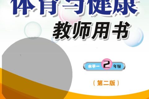 义务教育教科书·体育与健康教师用书二年级全一册（科学社版）PDF高清文档下载