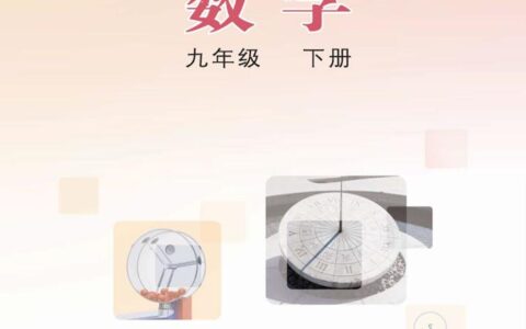 义务教育教科书·数学九年级下册（冀教版）PDF高清文档下载