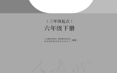 盲校义务教育实验教科书英语（三年级起点）六年级下册（盲文版）PDF高清文档下载
