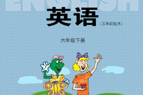 义务教育教科书·英语（三年级起点）六年级下册（冀教版（三年级起点））PDF高清文档下载