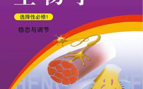 普通高中教科书·生物学选择性必修1 稳态与调节（浙科版）PDF高清文档下载