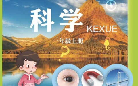 义务教育教科书·科学一年级上册（青岛版）PDF高清文档下载