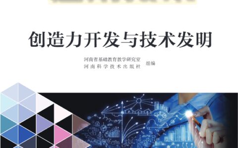 普通高中教科书·通用技术选择性必修9 创造力开发与技术发明（豫科版）PDF高清文档下载
