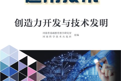 普通高中教科书·通用技术选择性必修9 创造力开发与技术发明（豫科版）PDF高清文档下载