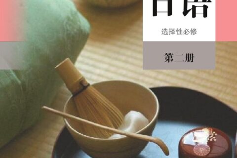 普通高中教科书·日语选择性必修 第二册（人教版）PDF高清文档下载