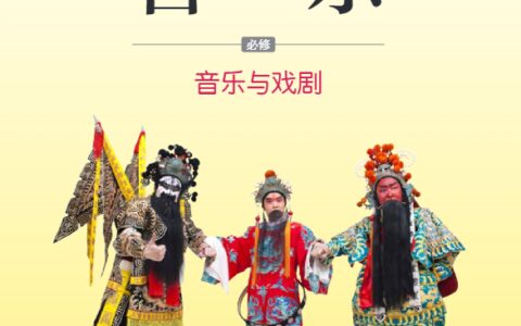 普通高中教科书·音乐必修6 音乐与戏剧（湘文艺版）PDF高清文档下载