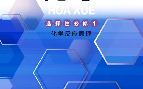普通高中教科书·化学选择性必修1 化学反应原理（沪科技版）PDF高清文档下载