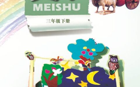 义务教育教科书·美术三年级下册（岭南美版）PDF高清文档下载