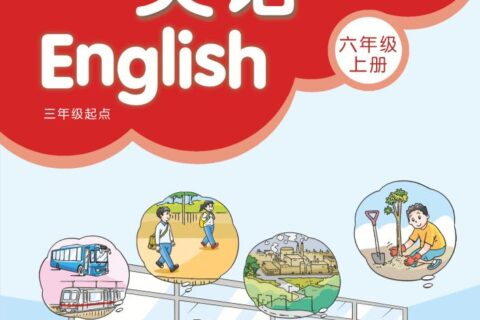 义务教育教科书·英语（三年级起点）六年级上册（译林版）PDF高清文档下载