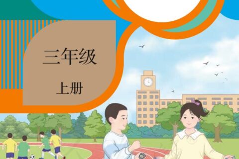 义务教育教科书 · 数学三年级上册（人教版）PDF高清文档下载