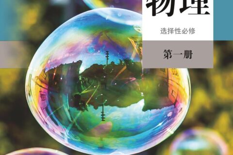 普通高中教科书·物理选择性必修 第一册（人教版）PDF高清文档下载
