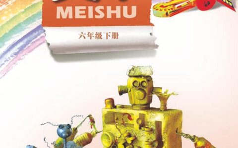 义务教育教科书·美术六年级下册（岭南美版）PDF高清文档下载