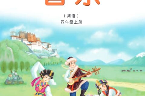 义务教育教科书·音乐四年级上册（湘文艺版）PDF高清文档下载
