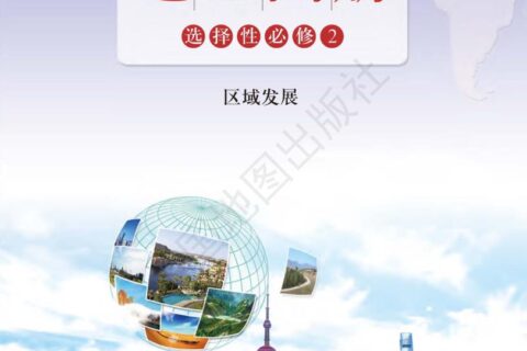 普通高中教科书·地理图册选择性必修2 区域发展（配套鲁教版）PDF高清文档下载