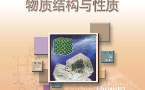 普通高中教科书·化学选择性必修2 物质结构与性质（苏教版）PDF高清文档下载