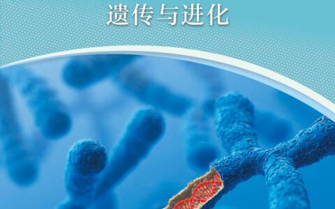 普通高中教科书·生物学必修2 遗传与进化（沪科技版）PDF高清文档下载