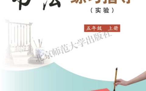 义务教育三至六年级·书法练习指导（实验）五年级上册（北师大版）PDF高清文档下载