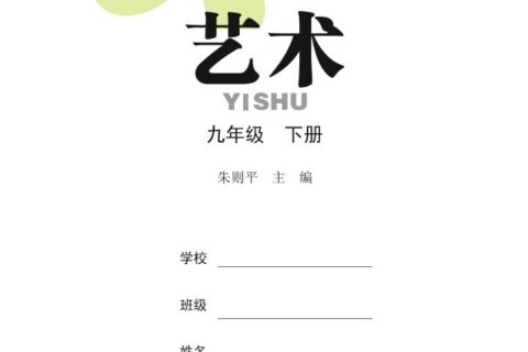 义务教育教科书·艺术九年级下册（鄂教版）PDF高清文档下载