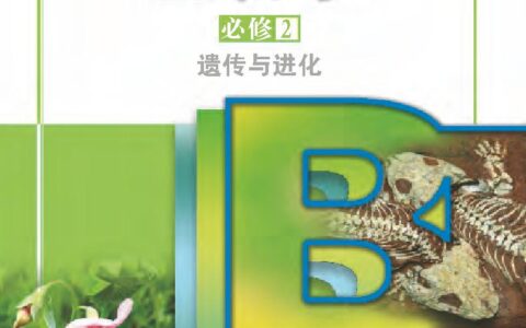 普通高中教科书·生物学必修2 遗传与进化（苏教版）PDF高清文档下载