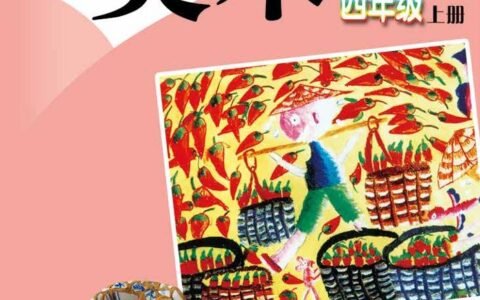义务教育教科书·美术四年级上册（赣美版）PDF高清文档下载