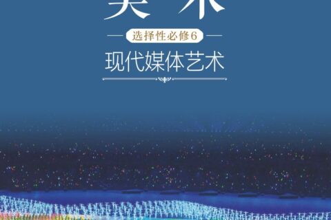 普通高中教科书·美术选择性必修6 现代媒体艺术（沪书画版）PDF高清文档下载