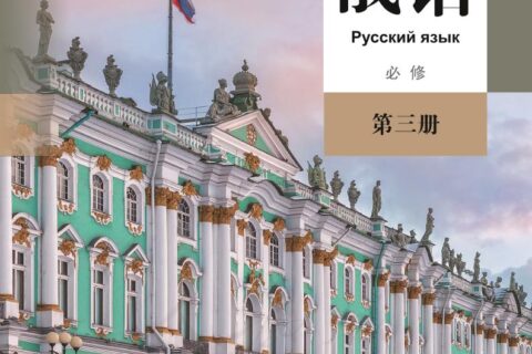 普通高中教科书·俄语必修 第三册（人教版）PDF高清文档下载