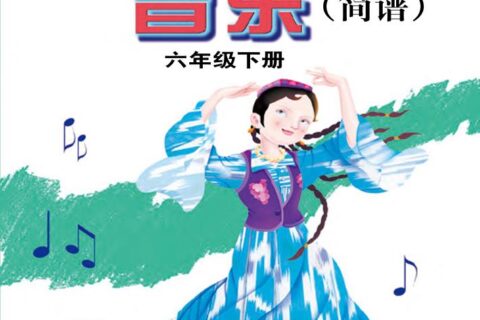 义务教育教科书·音乐六年级下册（接力社版）PDF高清文档下载