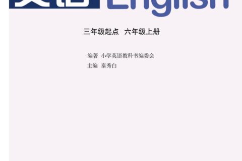 义务教育教科书·英语（三年级起点）六年级上册（鲁教湘教版）PDF高清文档下载