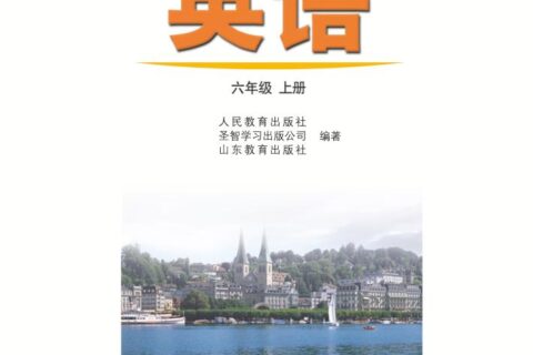 义务教育教科书（五•四学制）·英语六年级上册（鲁教版）PDF高清文档下载