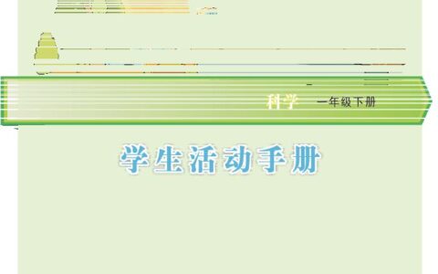 义务教育教科书·科学·学生活动手册一年级下册（大象社版）PDF高清文档下载