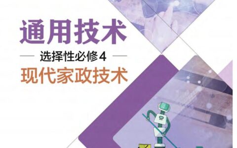 普通高中教科书·通用技术选择性必修4 现代家政技术（粤教粤科版）PDF高清文档下载