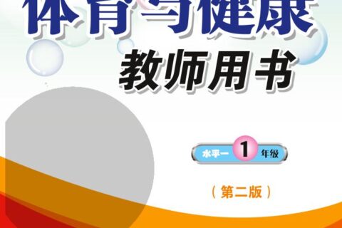 义务教育教科书·体育与健康教师用书一年级全一册（科学社版）PDF高清文档下载