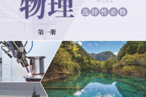 普通高中教科书·物理选择性必修 第一册（沪科技版）PDF高清文档下载