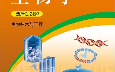 普通高中教科书·生物学选择性必修3 生物技术与工程（浙科版）PDF高清文档下载
