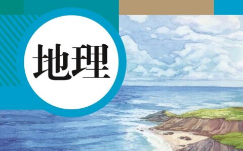 义务教育教科书·地理七年级上册（人教版）PDF高清文档下载