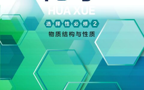 普通高中教科书·化学选择性必修2 物质结构与性质（沪科技版）PDF高清文档下载