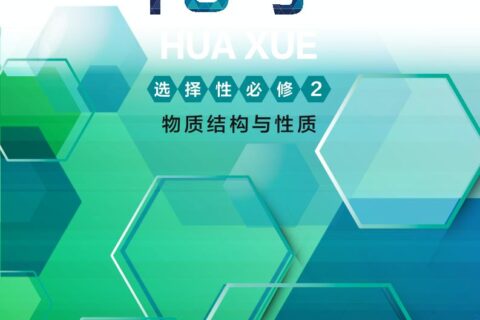 普通高中教科书·化学选择性必修2 物质结构与性质（沪科技版）PDF高清文档下载