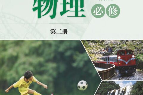 普通高中教科书·物理必修 第二册（沪科技版）PDF高清文档下载