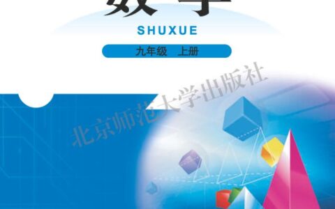 义务教育教科书·数学九年级上册（北师大版）PDF高清文档下载