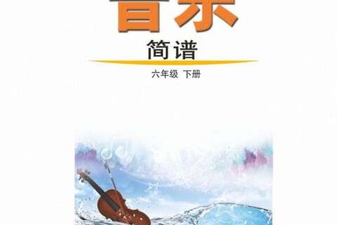 义务教育教科书（五•四学制）·音乐六年级下册（鲁教版）PDF高清文档下载