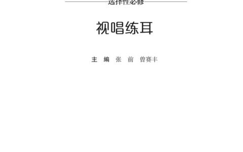 普通高中教科书·音乐选择性必修6 视唱练耳（湘文艺版）PDF高清文档下载