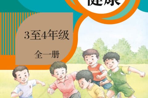 义务教育教科书·体育与健康 3至4年级全一册（人教版）PDF高清文档下载