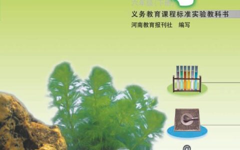 义务教育教科书·科学六年级下册（大象社版）PDF高清文档下载