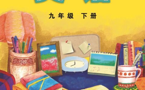 义务教育教科书·英语九年级下册（外研社版）PDF高清文档下载