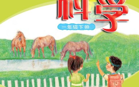 义务教育教科书·科学一年级下册（粤教粤科版）PDF高清文档下载