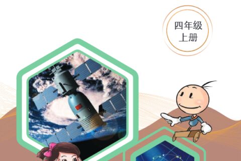 义务教育教科书·科学·学生活动手册四年级上册（湘科版）PDF高清文档下载