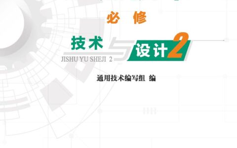 普通高中教科书·通用技术必修 技术与设计2（地质社版）PDF高清文档下载