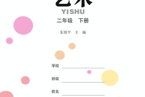 义务教育教科书·艺术二年级下册（鄂教版）PDF高清文档下载