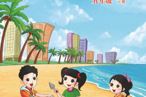 义务教育教科书·数学五年级下册（北京版）PDF高清文档下载